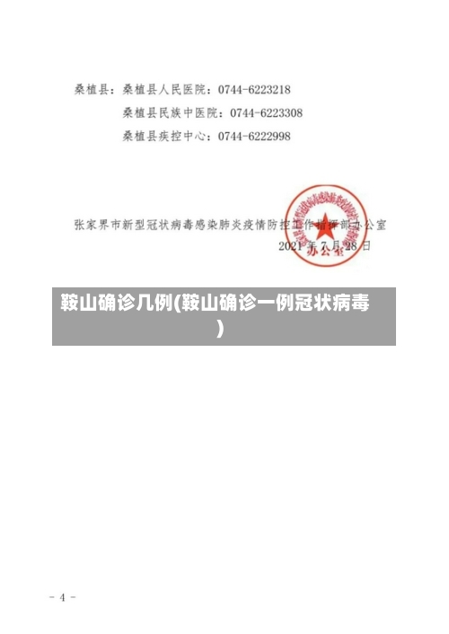 鞍山确诊几例(鞍山确诊一例冠状病毒)-第3张图片