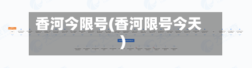 香河今限号(香河限号今天)