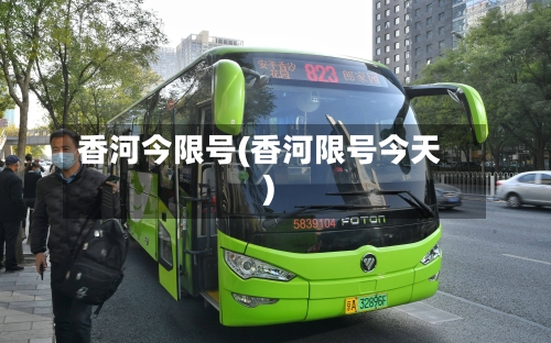 香河今限号(香河限号今天)-第2张图片