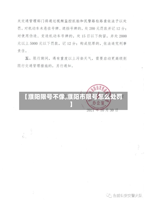 【濮阳限号不像,濮阳市限号怎么处罚】