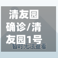 清友园确诊/清友园1号楼