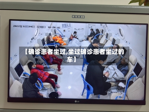 【确诊患者坐过,坐过确诊患者坐过的车】-第3张图片