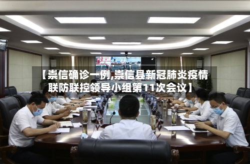 【崇信确诊一例,崇信县新冠肺炎疫情联防联控领导小组第11次会议】