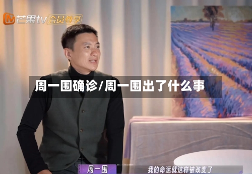 周一围确诊/周一围出了什么事