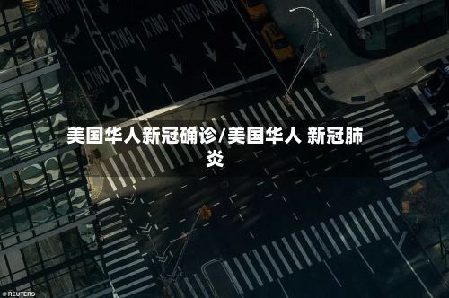 美国华人新冠确诊/美国华人 新冠肺炎-第2张图片