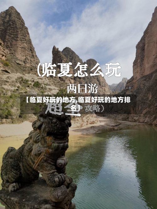 【临夏好玩的地方,临夏好玩的地方排名】