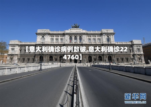 【意大利确诊病例数破,意大利确诊224760】-第2张图片