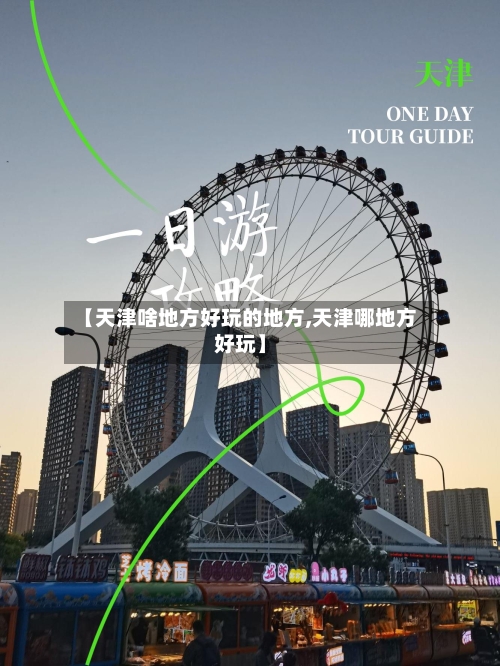 【天津啥地方好玩的地方,天津哪地方好玩】-第3张图片