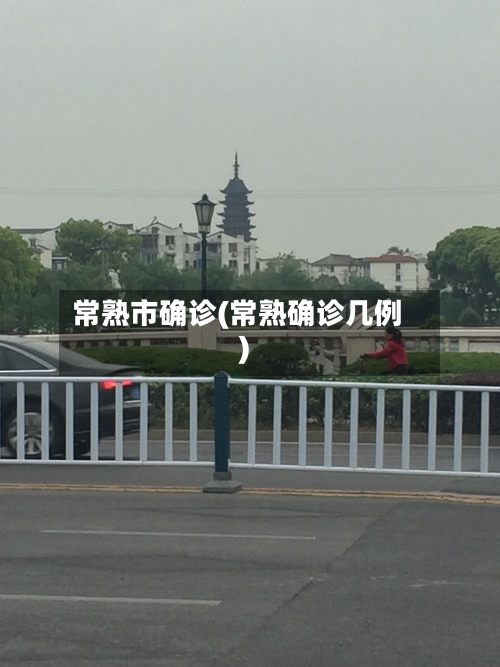 常熟市确诊(常熟确诊几例)