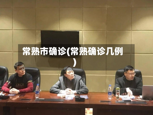 常熟市确诊(常熟确诊几例)-第2张图片