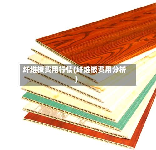纤维板费用行情(纤维板费用分析)