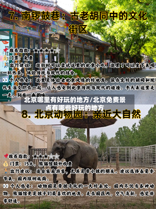 北京哪里有好玩的地方/北京免费景点有哪些好玩的地方-第2张图片