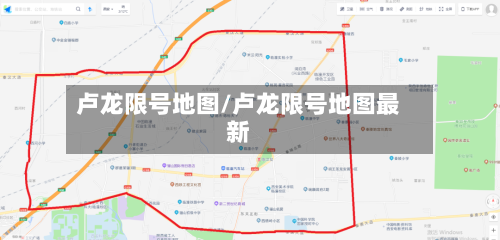 卢龙限号地图/卢龙限号地图最新-第2张图片