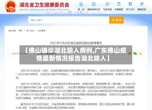 【佛山确诊湖北输入病例,广东佛山疫情最新情况报告湖北输入】