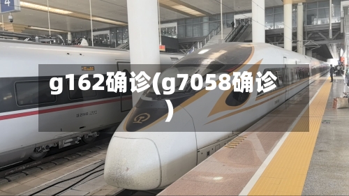 g162确诊(g7058确诊)-第3张图片