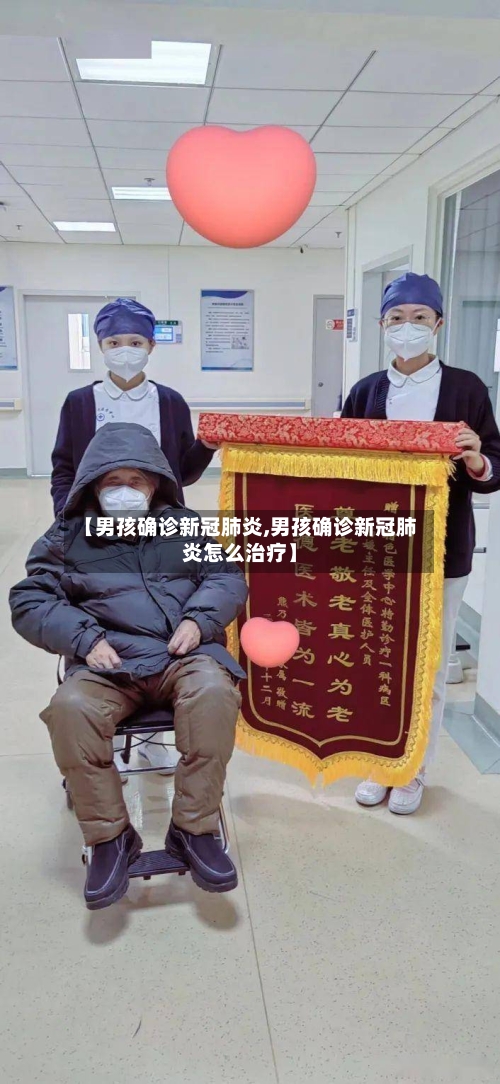 【男孩确诊新冠肺炎,男孩确诊新冠肺炎怎么治疗】