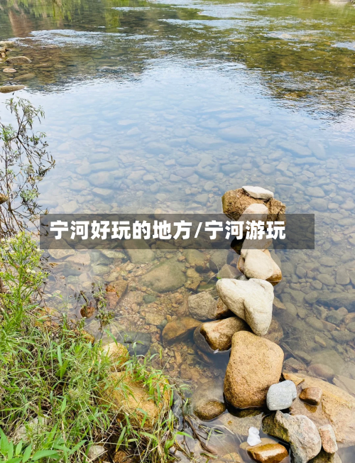 宁河好玩的地方/宁河游玩-第2张图片