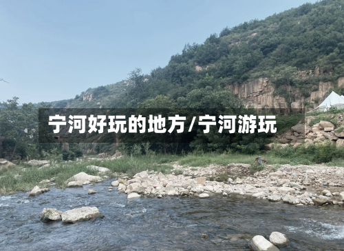 宁河好玩的地方/宁河游玩-第3张图片
