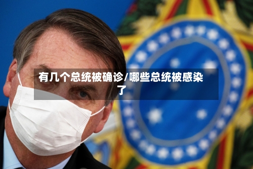 有几个总统被确诊/哪些总统被感染了