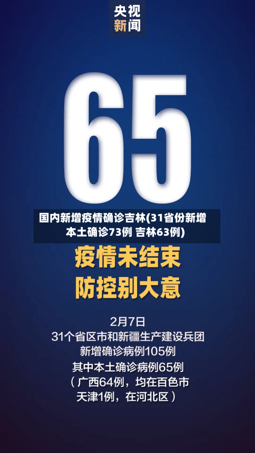国内新增疫情确诊吉林(31省份新增本土确诊73例 吉林63例)-第3张图片