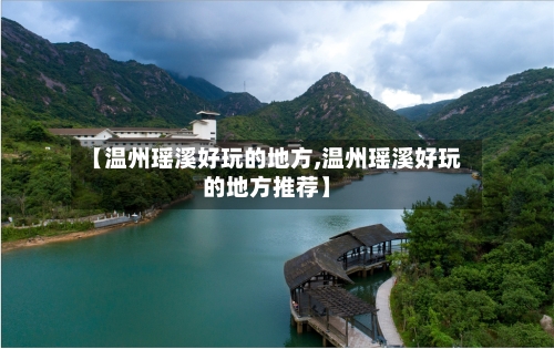 【温州瑶溪好玩的地方,温州瑶溪好玩的地方推荐】