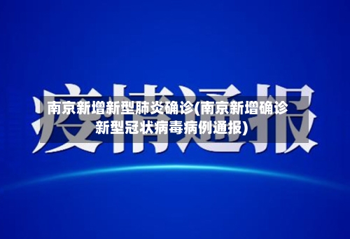 南京新增新型肺炎确诊(南京新增确诊新型冠状病毒病例通报)-第2张图片