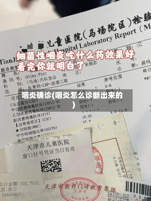 咽炎确诊(咽炎怎么诊断出来的)