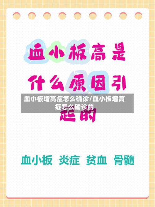 血小板增高症怎么确诊/血小板增高症怎么确诊的-第2张图片