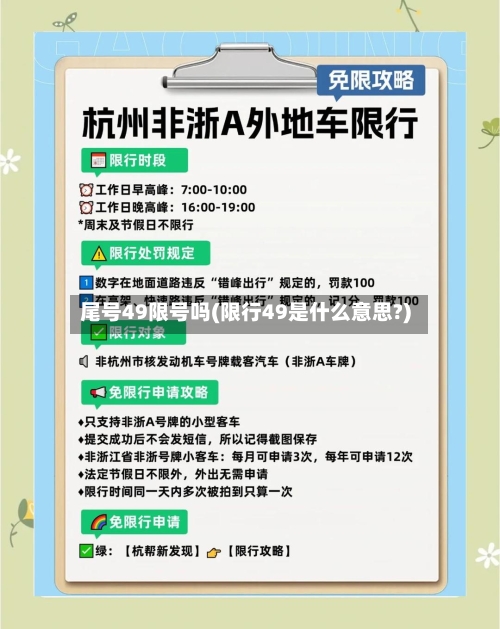 尾号49限号吗(限行49是什么意思?)