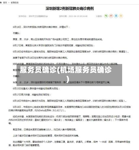 服务员确诊(机场服务员确诊)