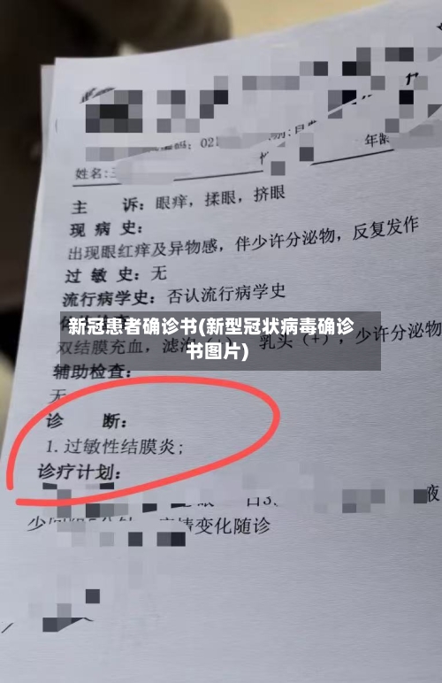 新冠患者确诊书(新型冠状病毒确诊书图片)-第2张图片