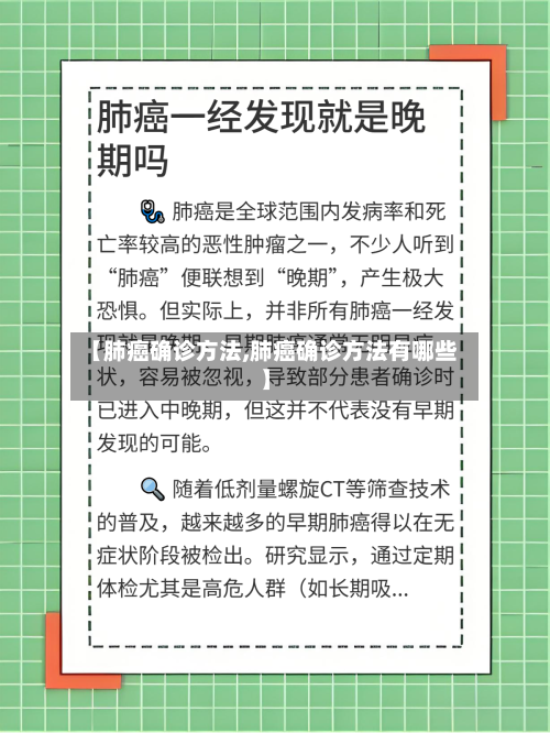 【肺癌确诊方法,肺癌确诊方法有哪些】