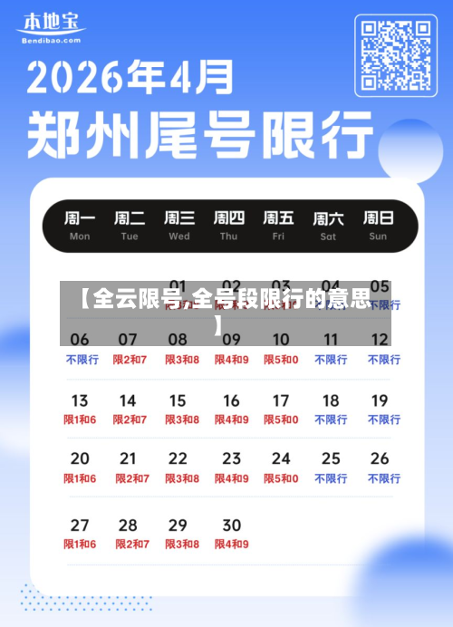 【全云限号,全号段限行的意思】