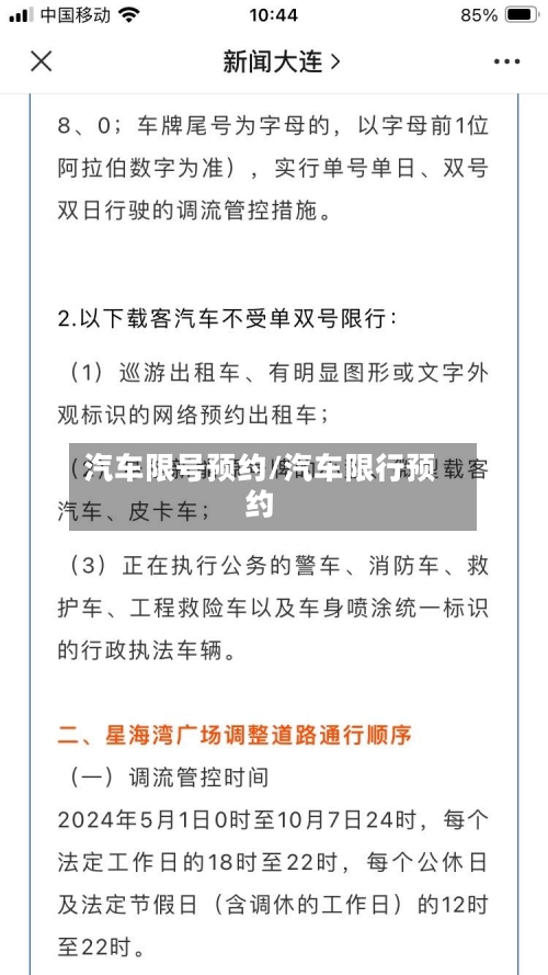 汽车限号预约/汽车限行预约-第2张图片