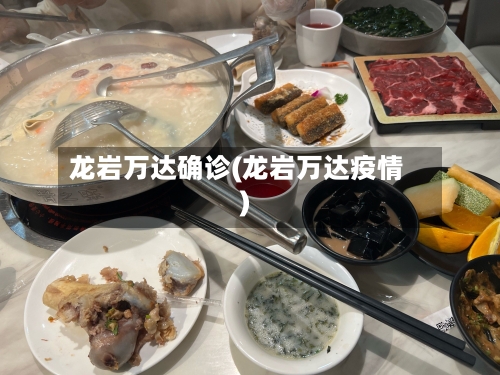 龙岩万达确诊(龙岩万达疫情)