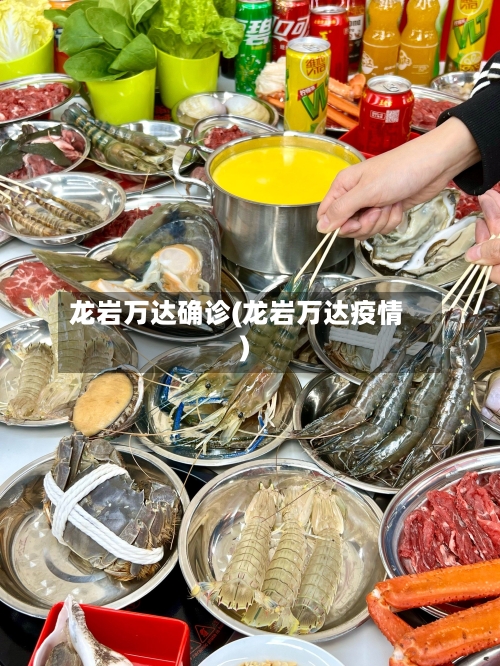 龙岩万达确诊(龙岩万达疫情)-第2张图片