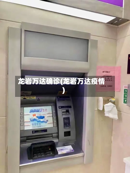 龙岩万达确诊(龙岩万达疫情)-第3张图片