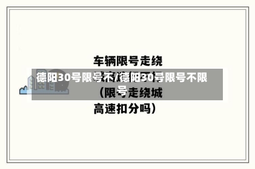 德阳30号限号不/德阳30号限号不限号-第2张图片