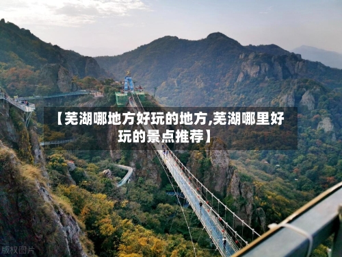 【芜湖哪地方好玩的地方,芜湖哪里好玩的景点推荐】