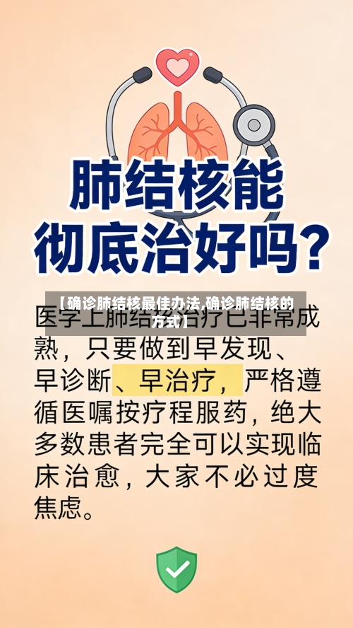 【确诊肺结核最佳办法,确诊肺结核的方式】