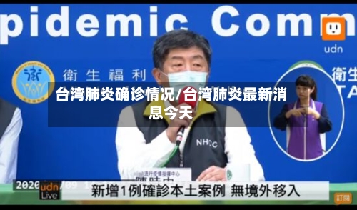 台湾肺炎确诊情况/台湾肺炎最新消息今天-第2张图片