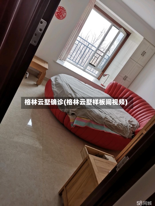 格林云墅确诊(格林云墅样板间视频)-第2张图片