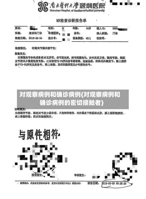 对观察病例和确诊病例(对观察病例和确诊病例的密切接触者)