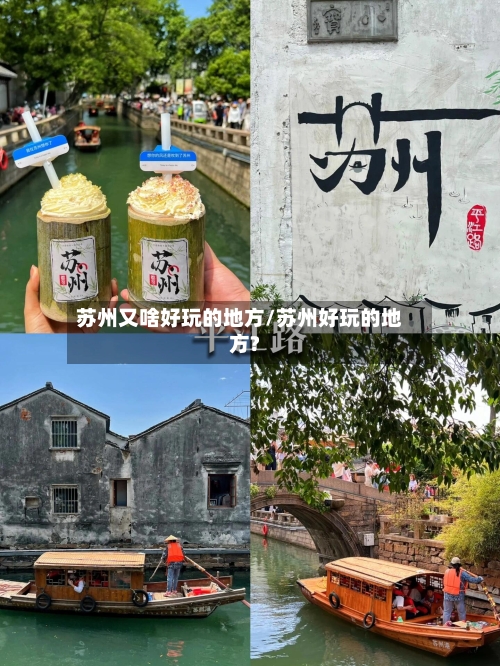 苏州又啥好玩的地方/苏州好玩的地方?