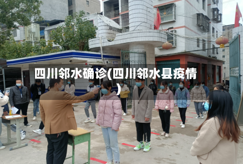 四川邻水确诊(四川邻水县疫情)