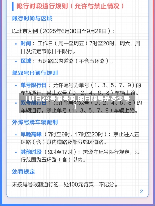 【明日29号限号吗,明日限号是多少号】-第1张图片