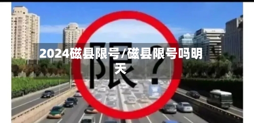 2024磁县限号/磁县限号吗明天-第2张图片