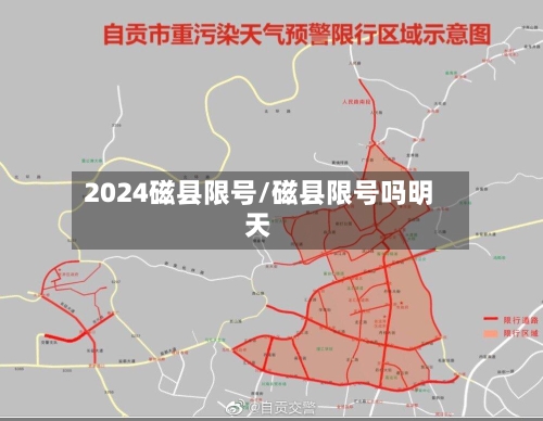 2024磁县限号/磁县限号吗明天-第3张图片