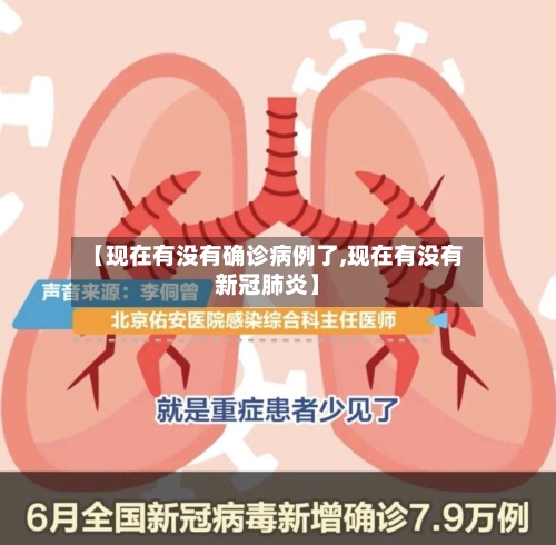 【现在有没有确诊病例了,现在有没有新冠肺炎】