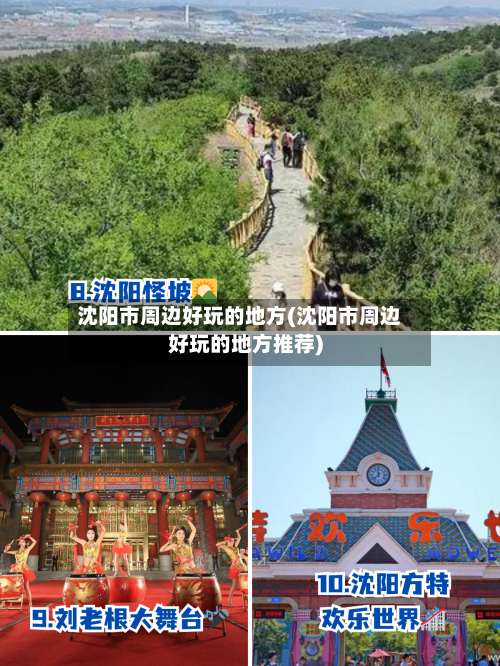 沈阳市周边好玩的地方(沈阳市周边好玩的地方推荐)